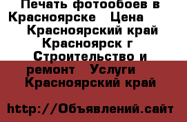 Печать фотообоев в Красноярске › Цена ­ 600 - Красноярский край, Красноярск г. Строительство и ремонт » Услуги   . Красноярский край